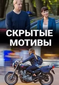 Скрытые мотивы 1 сезон