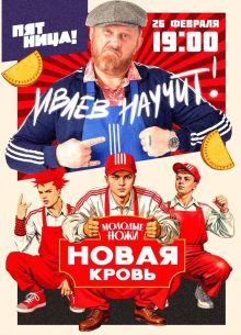 Молодые ножи. Новая кровь 1 сезон
