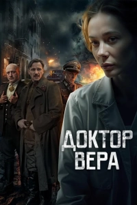 Доктор Вера 1 сезон