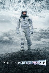 Интерстеллар (фильм 2014)